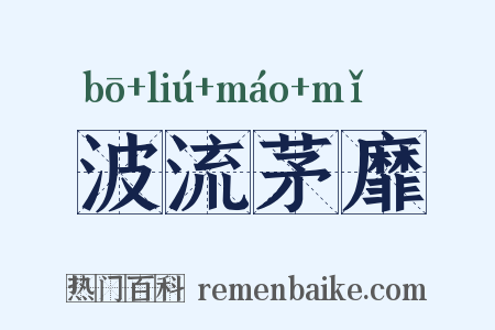 波流茅靡是什么意思的图片